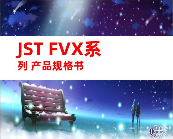 JST FVX系列 产品规格书
